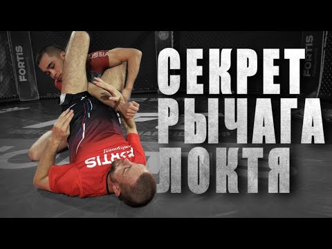 Видео: Главный секрет рычага локтя / Делай АРМБАР правильно