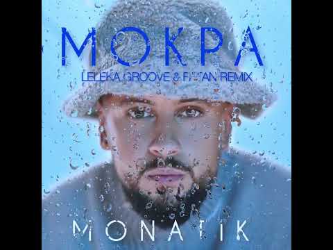 Видео: Monatik - Мокра (Leleka Groove & Fatan Radio Remix)