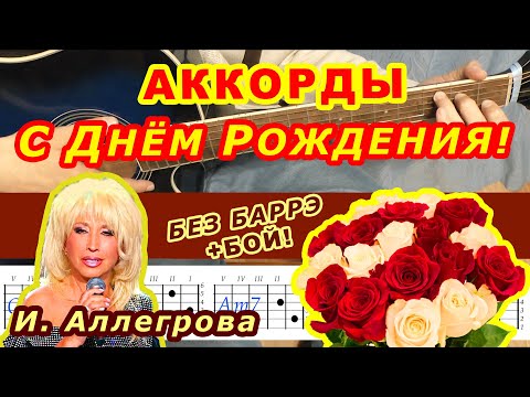 Видео: С ДНЁМ РОЖДЕНИЯ Аккорды 🎸 АЛЛЕГРОВА ♪ Разбор песни на гитаре БЕЗ БАРРЭ ♫ Гитарный бой для начинающих