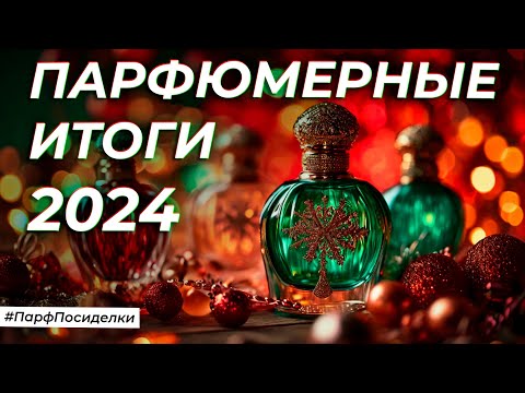 Видео: ПАРФЮМЕРНЫЕ ИТОГИ ГОДА | Парфпосиделки на Духи.рф
