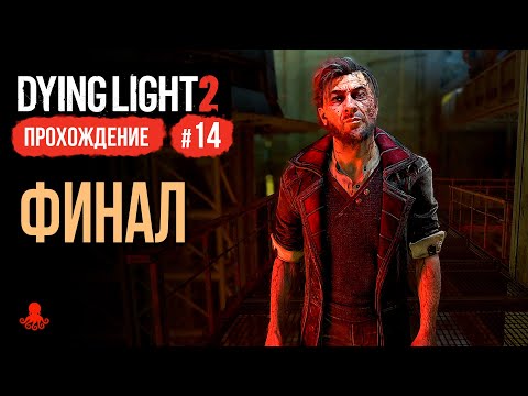 Видео: ФИНАЛ ► Прохождение Dying Light 2: Stay Human #14