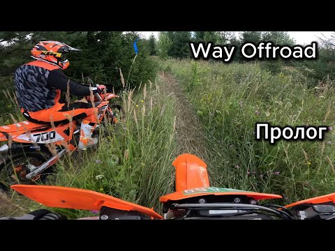 Видео: Эндуро гонка Way Offroad! Пролог (Бронза)