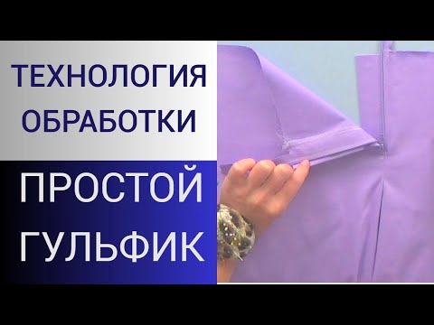 Видео: Гульфик это просто! Как шить гульфик. МК изготовления брючной застежки. Технология пошива застежки