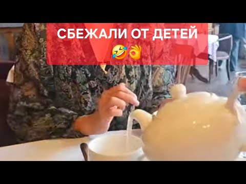 Видео: С женой сбежали от детей