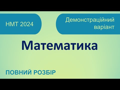 Видео: НМТ 2024 Математика. Демонстраційний варіант. Повний розбір