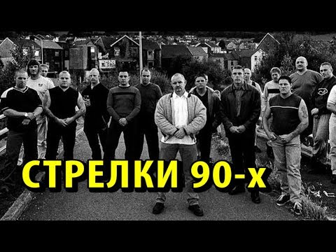Видео: Стрелки в 90-х