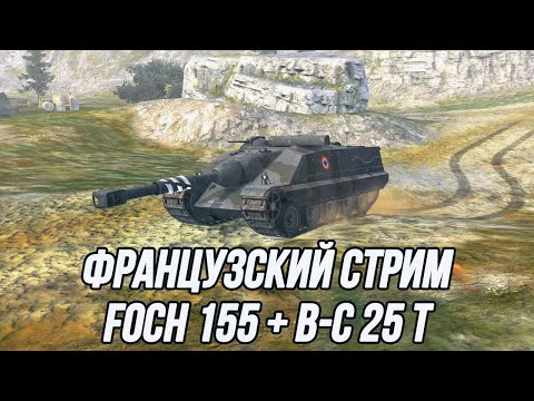 Видео: Барабанные танки наступают! | Foch 155 + Bat.-Châtillon 25 t!