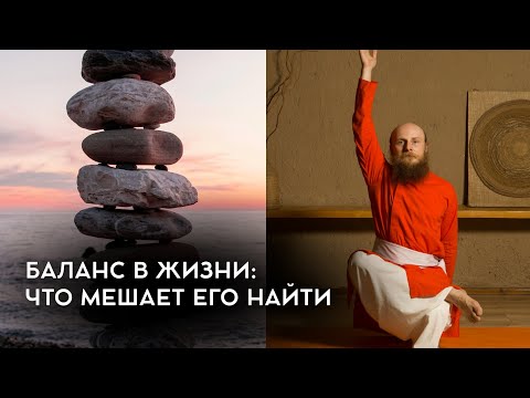 Видео: Баланс в жизни: что мешает его найти