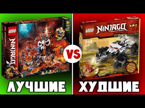 Видео: ЛЕГО Ниндзяго Лучшие и Худшие наборы лего. Серии LEGO Ninjago 2011 - 2021. Лего Обзоры Варлорд