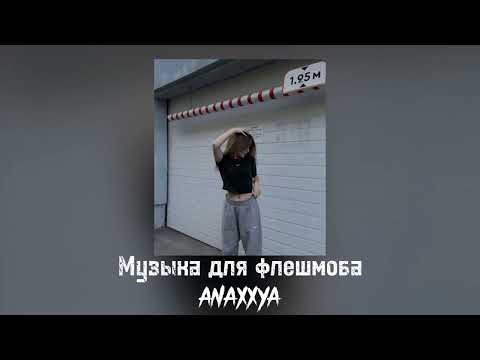 Видео: 🤗Музыка для флешмоба🤗