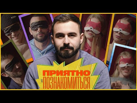 Видео: ПРИЯТНО ПОЗНАКОМИТЬСЯ х HUGA х ВЫПУСК 2