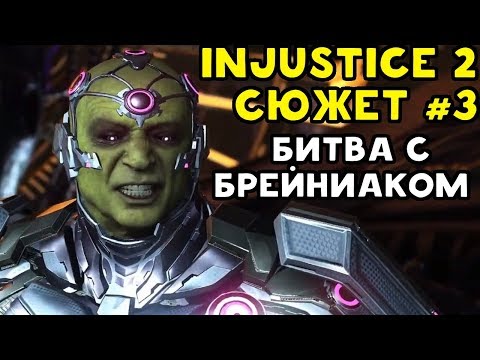 Видео: Injustice 2 - Сюжетная Кампания | БИТВА С БРЕЙНИАКОМ