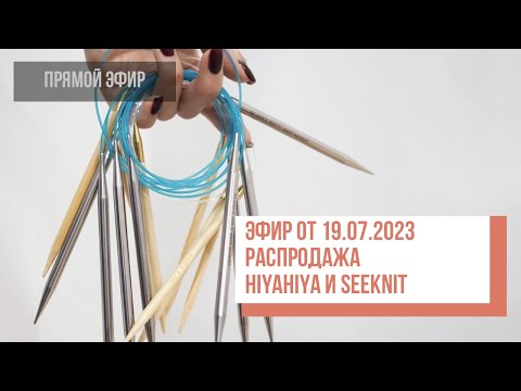 Видео: Two hands - Распродажа инструмента для вязания SeeKnit и HiyaHiya