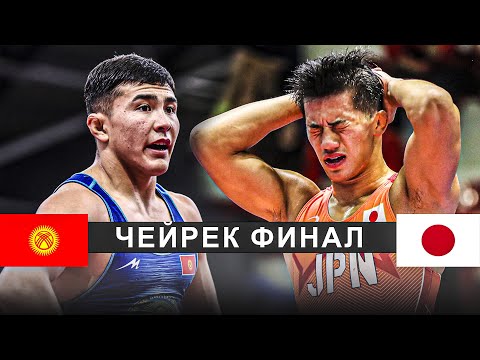 Видео: ЯПОН БАЛБАНЫ МЫНДАЙДЫ КҮТПӨГӨН! U23 ДҮЙНӨ ЧЕМПИОНАТЫ: Раззак Бейшекеев - Харуто Ябе (ЯПН) / Албания