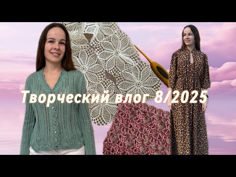 Видео: Творческий влог 8/2025: 2 вязаных и 5 швейных финиша, ругаюсь на описание, покупки и планы