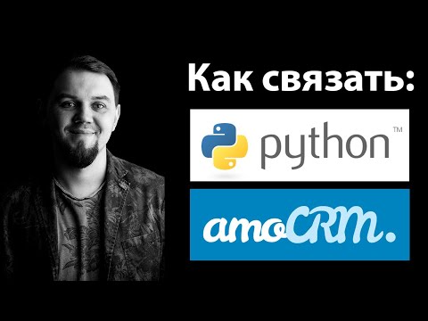 Видео: Интеграция AmoCRM и Python. Авторизация, интеграция, токены, amocrm-api