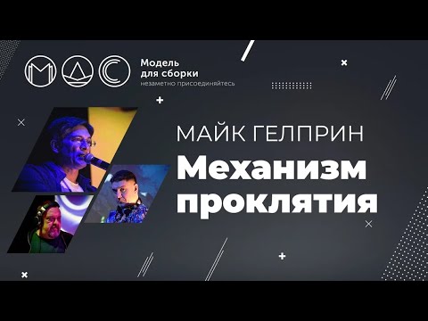 Видео: Майк Гелприн. Механизм Проклятия @ Модель Для Сборки  27.02.2021