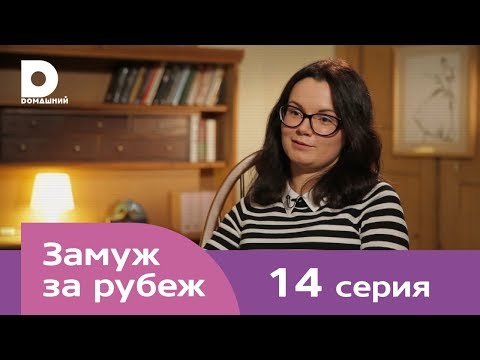 Видео: Замуж за рубеж | Серия 14 | Великобритания