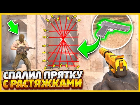 Видео: ВРАГ СПАЛИЛ МЕНЯ ВО ВРЕМЯ ПРЯТКИ СКИНА И ДАЖЕ 30 ГРАНАТ РАСТЯЖЕК ЕМУ НЕ ПОМЕШАЛИ В КСГО