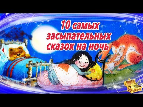 Видео: 10 Самых засыпательных сказок на ночь | Аудиосказки для детей  | Аудиосказки на ночь