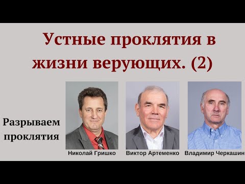 Видео: Устные проклятия в жизни верующих (#2). Николай Гришко, Виктор Артеменко, Владимир Черкашин.