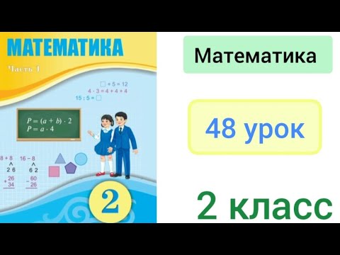 Видео: Математика 2 класс 48 урок. Решение составных задач разными способами.