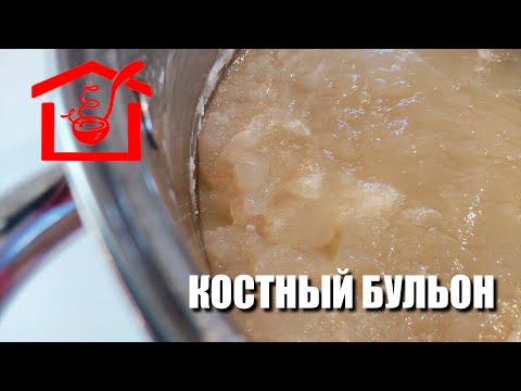 Видео: Костный бульон - здоровая еда. Рецепт