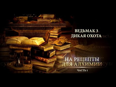 Видео: Ведьмак 3 – Охота на рецепты для алхимии. Часть 1: Отвары и Субстанции