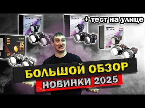 Видео: ТЕСТ Обзор новинок bi led Criline D9 D8 D6 D5 Тест на улице Что выбрать из Bi led 2025  лед модули