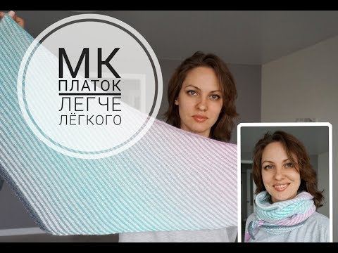 Видео: Супер-подробный мини-МК ) Полосатый платок легче лёгкого )