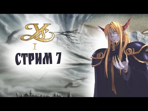 Видео: ФИНАЛИМ - НЕ ГОРИМ \ Уs I: Ancient Ys Vanished #7 - прохождение