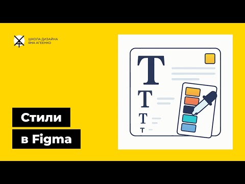 Видео: Стили текста и цвета в фигме   как создать, скопировать, перенести и удалить