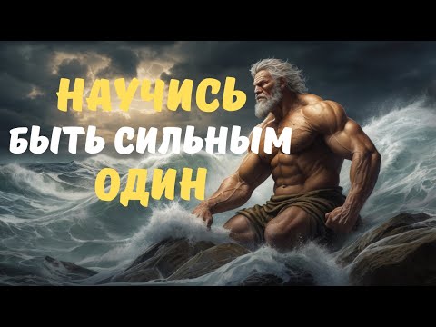 Видео: ИДИ ОДИН, ВСТАВАЙ один, и ПОБЕЖДАЙ ОДИН, УЧИСЬ ЖИТЬ БЕЗ КОГО-ЛИБО | 8 УРОКОВ