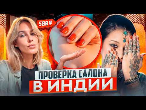 Видео: Сходила в ГОА на МАНИКЮР | Проверка салонов красоты в ИНДИИ