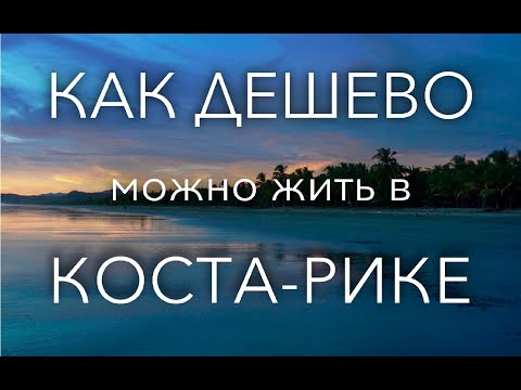 Видео: Как дешево можно жить в Коста-Рике