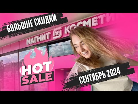 Видео: МАГНИТ КОСМЕТИК | Скидки сентябрь 2024 | выгода