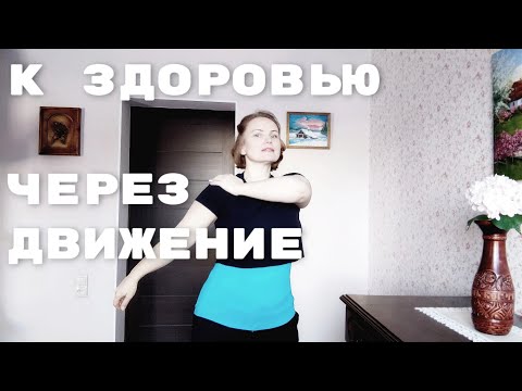 Видео: Упражнения для здоровья суставов и позвоночника / ЛФК на каждый день / Баланс