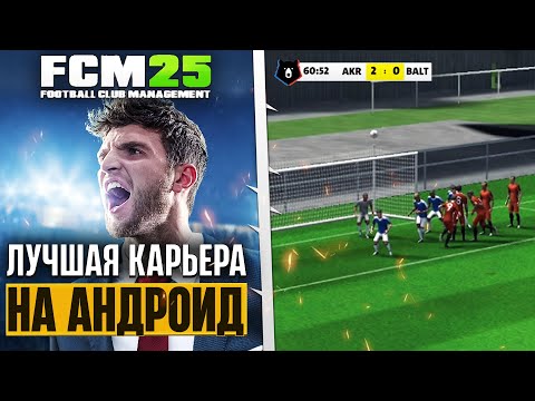 Видео: Football Club Management 2025 - Лучший Бесплатный Футбольный Менеджер на Телефон