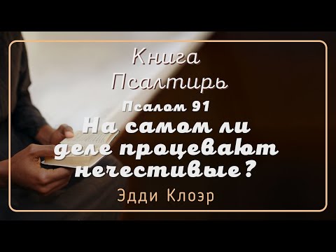 Видео: Псалом 91 На самом ли деле процевают нечестивые? — Эдди Клоэр