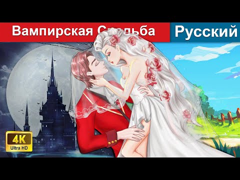 Видео: Вампирская Свадьба ❤️ русский сказки -  @WOARussianFairyTales