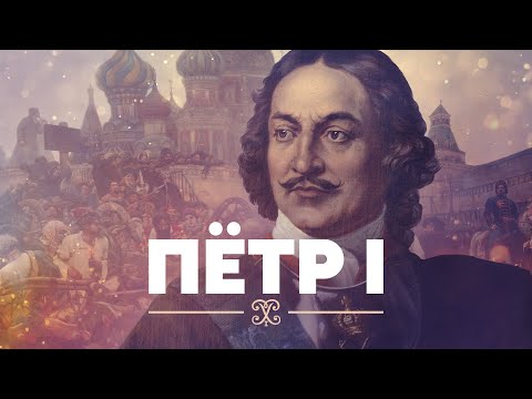 Видео: Пётр I: тиран и просветитель