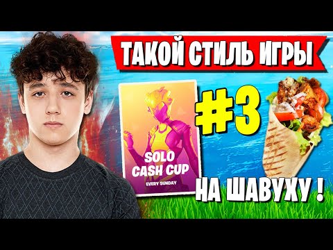 Видео: KIRYACHE СОРВАЛСЯ НА SOLO CASH CUP В ФОРТНАЙТ. КАМБЕК ОТ KIRYACHE FORTNITE