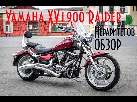 Видео: Yamaha XV1900 Raider - большой круизёр для больших мужиков. Нераритетов обзор.