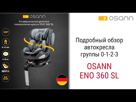 Видео: Osann Eno360 SL – автокресло с рождения до 12 лет