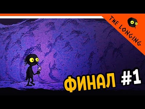 Видео: ФИНАЛ / КОНЦОВКА ⏰ The Longing - САМАЯ ПЛОХАЯ
