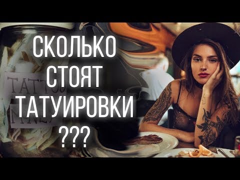 Видео: Сколько стоит тату? От чего зависит стоимость татуировки?