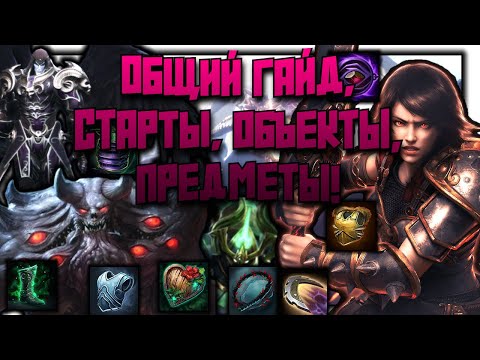 Видео: SMITE 2 | ОБЩИЙ ГАЙД | СТАРТЫ, ОБЪЕКТЫ, ФАРМ, ПРЕДМЕТЫ, БОГИ! (ОБНОВЛЕНИЕ ИНФЫ НА ПАТЧ ОБ17)