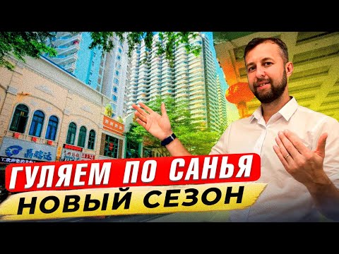 Видео: Санья Бэй новый сезон 2023-2024! Хайнань, Китай. Обзор Павла Георгиева.