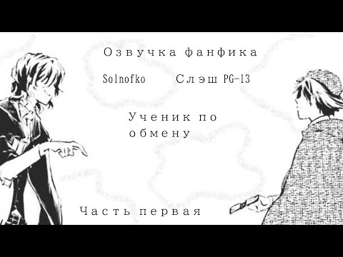 Видео: Озвучка фанфика по бсд "Ученик по обмену" Эдгар/Рампо (Первая часть)