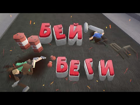 Видео: БЕЙ БЕГИ | GoreBox